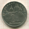 5 рублей. Успенский собор 1990г