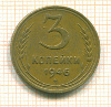 3 копейки 1946г