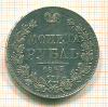 Рубль 1843г