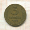 3 копейки 1943г
