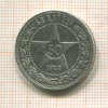 50 копеек 1922г