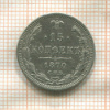 15 копеек 1870г