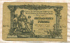 50 рублей. Вооруженные Силы на Юге России 1919г