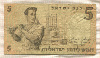 5 лир. Израиль 1958г