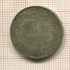1 франк. Бельгия 1914г
