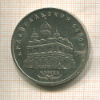 5 рублей. Архангельский собор 1991г