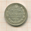 20 копеек 1915г