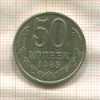 50 копеек 1985г