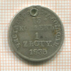 15 копеек 1 злотый 1835г
