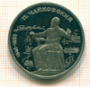 Рубль. П.Чайковский. ПРУФ 1990г