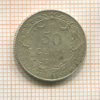 50 сантимов. Бельгия 1911г