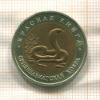 10 рублей. Красная книга. Среднеазиатская кобра 1992г