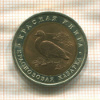 10 рублей. Красная книга. Краснозобая казарка 1992г