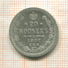 20 копеек 1907г