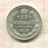 20 копеек 1915г