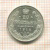 20 копеек 1914г