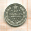 20 копеек 1913г