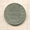 20 копеек 1923г