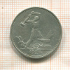 Полтинник 1924г