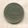 20 копеек 1930г