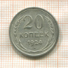 20 копеек 1924г
