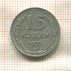 15 копеек 1925г