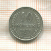 10 копеек 1925г