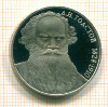 Рубль. Л.Н.Толстой. ПРУФ 1988г
