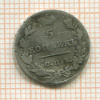5 копеек 1821г