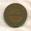 3 копейки 1905г