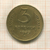 3 копейки 1949г