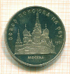 5 рублей. Собор Покрова на Рву. ПРУФ 1989г