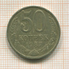 50 копеек 1987г