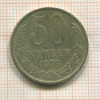 50 копеек 1979г