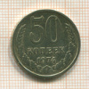 50 копеек 1974г