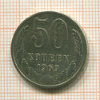 50 копеек 1969г