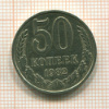 50 копеек 1982г