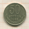 50 копеек 1985г