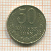 50 копеек 1988г