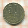 50 копеек 1984г