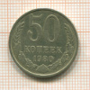 50 копеек 1980г