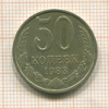 50 копеек 1983г