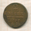 2 копейки 1797г