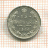 15 копеек 1916г