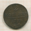 2 копейки 1799г