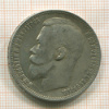 Рубль 1899г