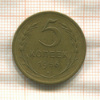 5 копеек 1956г