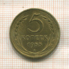 5 копеек 1955г