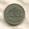 20 копеек 1952г