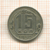 15 копеек 1950г